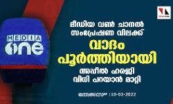 മീഡിയ വണ്‍ ചാനല്‍സംപ്രേഷണ വിലക്ക്:വാദം പൂര്‍ത്തിയായി; അപ്പീല്‍ ഹരജി വിധി പറയാന്‍ മാറ്റി