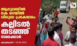 ആലുവയില്‍ കെ റെയിൽ വിരുദ്ധ പ്രക്ഷോഭം; കല്ലിടല്‍ തടഞ്ഞ് സമരക്കാര്‍