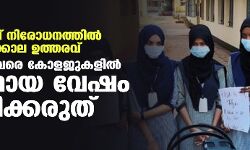 ഹിജാബ് നിരോധനത്തിൽ ഇടക്കാല ഉത്തരവ്; വിധി വരുംവരെ കോളജുകളില്‍ മതപരമായ വേഷം ധരിക്കരുത്