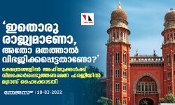 ഇതൊരു രാജ്യമാണോ, അതോ മതത്താല്‍ വിഭജിക്കപ്പെട്ടതാണോ?; ക്ഷേത്രങ്ങളില്‍ അഹിന്ദുക്കള്‍ക്ക് വിലക്കേര്‍പ്പെടുത്തണമെന്ന ഹരജിയില്‍ മദ്രാസ് ഹൈക്കോടതി