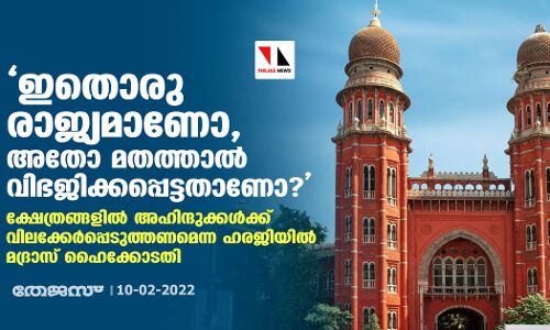 ഇതൊരു രാജ്യമാണോ, അതോ മതത്താല്‍ വിഭജിക്കപ്പെട്ടതാണോ?; ക്ഷേത്രങ്ങളില്‍ അഹിന്ദുക്കള്‍ക്ക് വിലക്കേര്‍പ്പെടുത്തണമെന്ന ഹരജിയില്‍ മദ്രാസ് ഹൈക്കോടതി