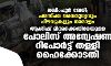 ലഖിംപൂര്‍ ഖേരി; പരസ്പര വൈരുധ്യവും പിഴവുകളും ധാരാളം; ആശിഷ് മിശ്രക്കെതിരേയുള്ള പോലിസ് അന്വേഷണ റിപോര്‍ട്ട് തള്ളി ഹൈക്കോടതി