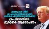 കത്തുകള്‍ കീറി ശൗചാലയത്തിലൊഴുക്കി, രേഖകള്‍ കടത്തിക്കൊണ്ടുപോയി; ട്രംപിനെതിരേ ഗുരുതര ആരോപണം