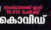 സംസ്ഥാനത്ത് ഇന്ന് 16,012 പേര്‍ക്ക് കൊവിഡ്