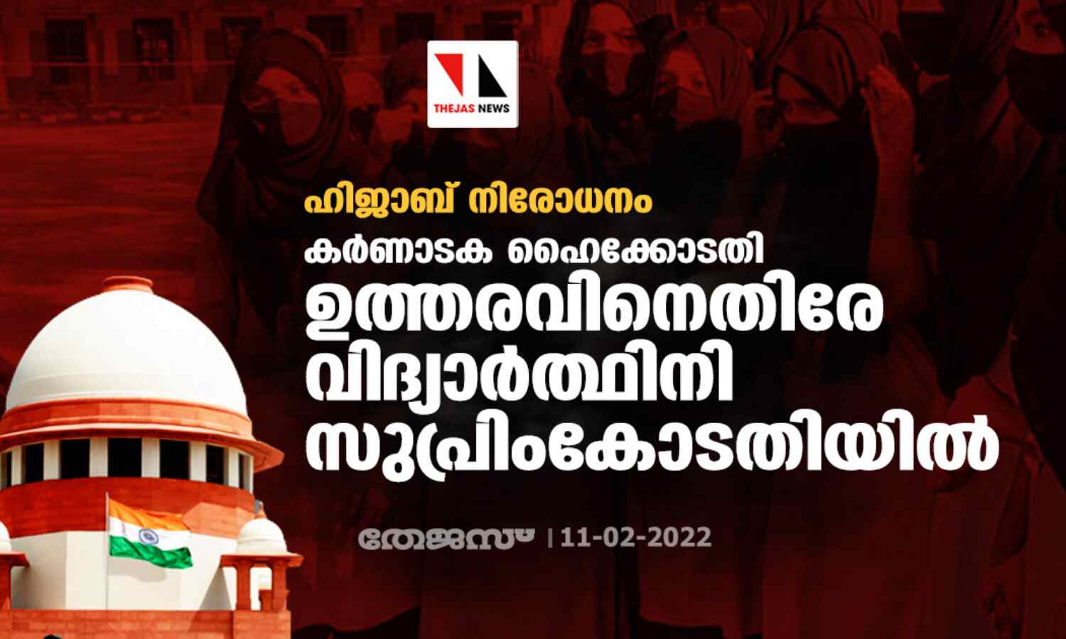 ഹിജാബ് നിരോധനം; കര്ണാടക ഹൈക്കോടതി ഉത്തരവിനെതിരേ വിദ്യാര്ത്ഥിനി സുപ്രിംകോടതിയില് ഹിജാബ് നിരോധനം; കര്ണാടക ഹൈക്കോടതി ഉത്തരവിനെതിരേ വിദ്യാര്ത്ഥിനി സുപ്രിംകോടതിയില്