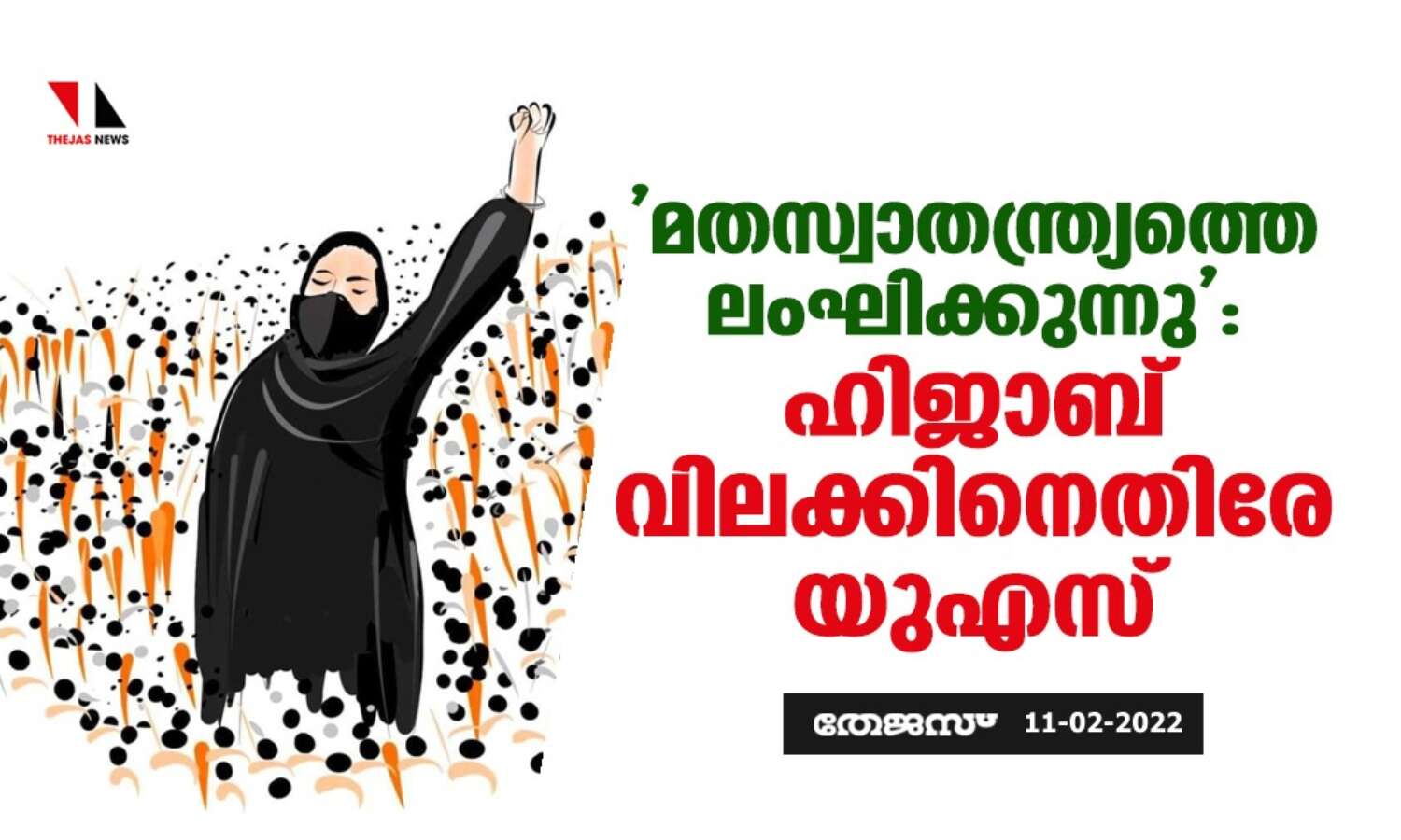 മതസ്വാതന്ത്ര്യത്തെ ലംഘിക്കുന്നു: ഹിജാബ് വിലക്കിനെതിരേ യുഎസ് മതസ്വാതന്ത്ര്യത്തെ ലംഘിക്കുന്നു: ഹിജാബ് വിലക്കിനെതിരേ യുഎസ്