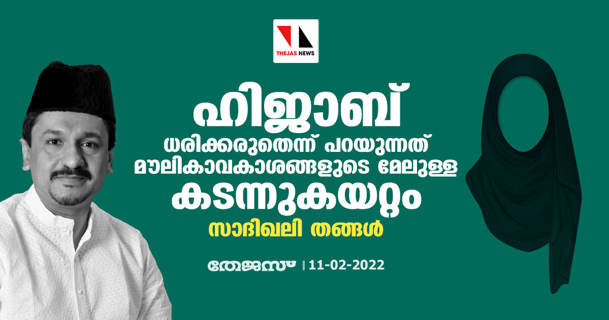 ഹിജാബ് ധരിക്കരുതെന്ന് പറയുന്നത് മൗലികാവകാശങ്ങളുടെ മേലുള്ള കടന്നുകയറ്റം: സാദിഖലി തങ്ങള്‍