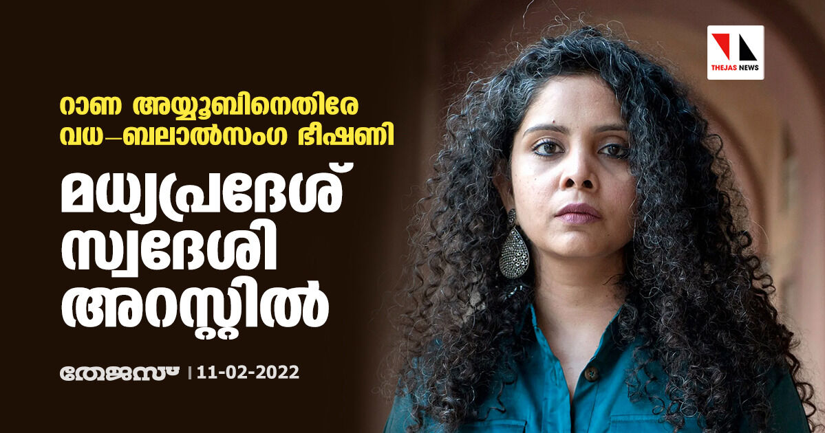 റാണ അയ്യൂബിനെതിരേ വധ- ബലാല്‍സംഗ ഭീഷണി; മധ്യപ്രദേശ് സ്വദേശി അറസ്റ്റില്‍