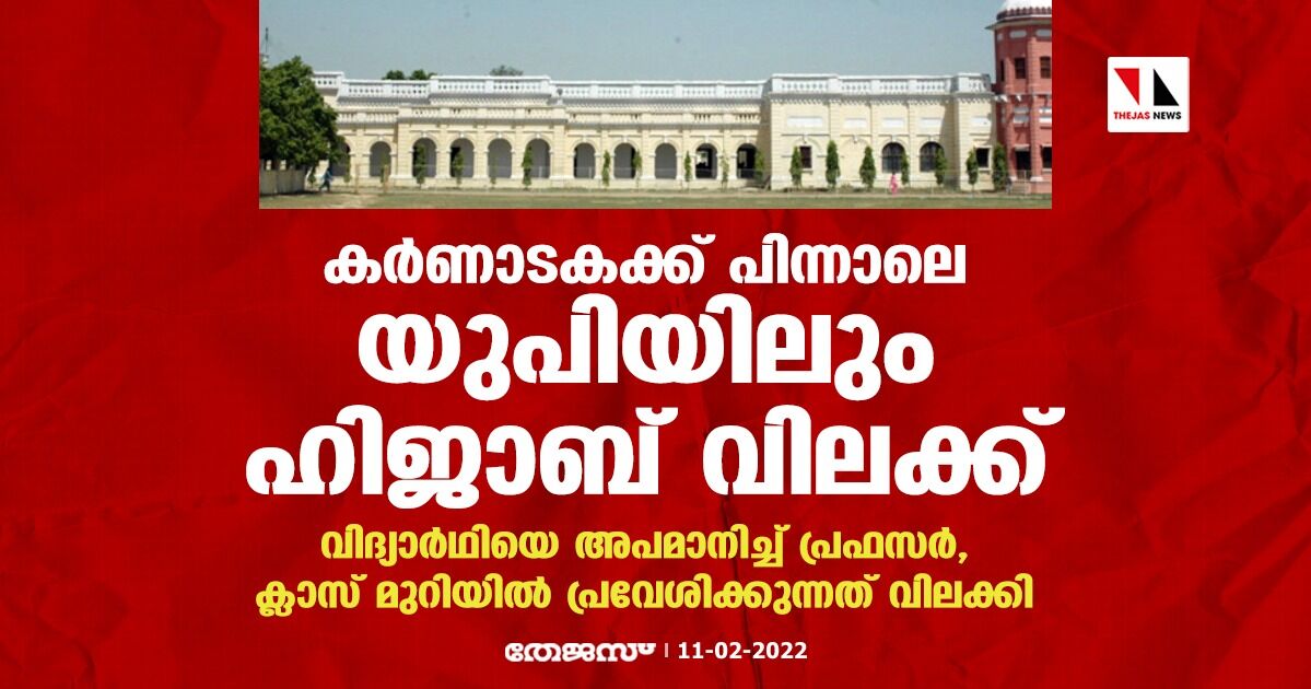 കര്‍ണാടകക്ക് പിന്നാലെ യുപിയിലും ഹിജാബ് വിലക്ക്; വിദ്യാര്‍ഥിയെ അപമാനിച്ച് പ്രഫസര്‍, ക്ലാസ് മുറിയില്‍ പ്രവേശിക്കുന്നത് വിലക്കി