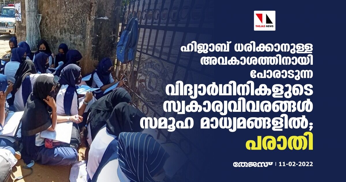 ഹിജാബ് ധരിക്കാനുള്ള അവകാശത്തിനായി പോരാടുന്ന വിദ്യാര്‍ഥിനികളുടെ സ്വകാര്യവിവരങ്ങള്‍ സമൂഹ മാധ്യമങ്ങളില്‍; പരാതി