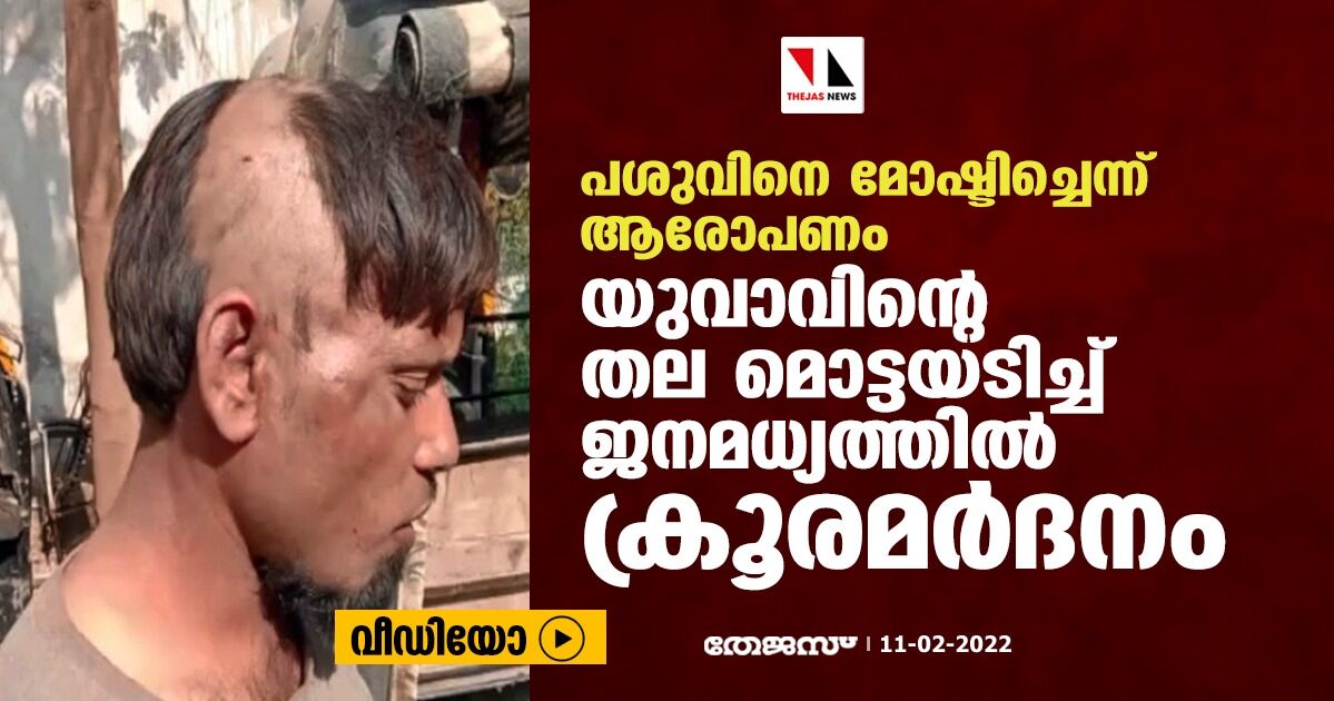 പശുവിനെ മോഷ്ടിച്ചെന്ന് ആരോപണം;  യുവാവിന്റെ തല മൊട്ടയടിച്ച് ജനമധ്യത്തില്‍ ക്രൂരമര്‍ദനം (വീഡിയോ)