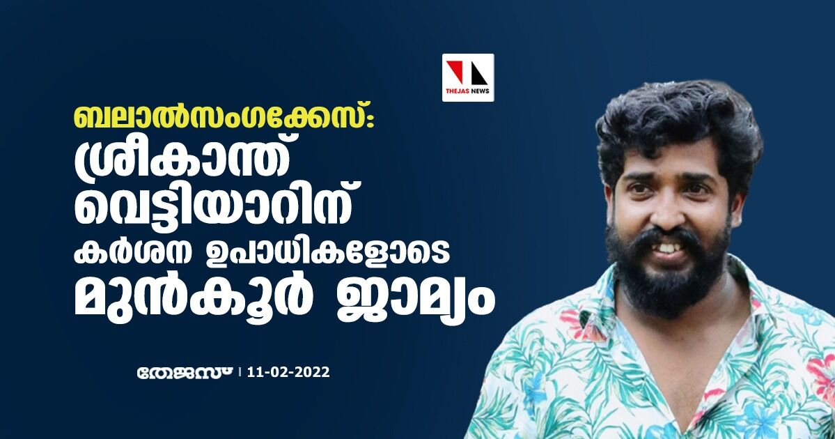 ബലാൽസംഗക്കേസ്: ശ്രീകാന്ത് വെട്ടിയാറിന് കര്ശന ഉപാധികളോടെ മുന്കൂര് ജാമ്യം ബലാൽസംഗക്കേസ്: ശ്രീകാന്ത് വെട്ടിയാറിന് കര്ശന ഉപാധികളോടെ മുന്കൂര് ജാമ്യം