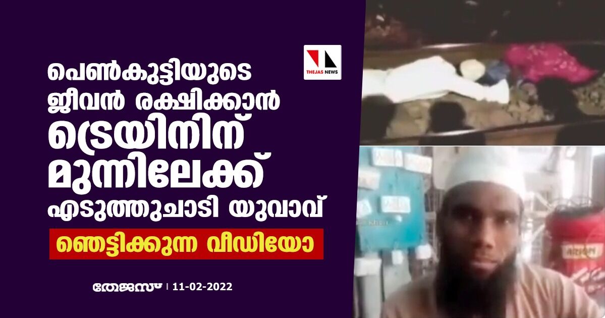 പെണ്‍കുട്ടിയുടെ ജീവന്‍ രക്ഷിക്കാന്‍ ട്രെയിനിന് മുന്നിലേക്ക് എടുത്തുചാടി യുവാവ്; ഞെട്ടിക്കുന്ന വീഡിയോ