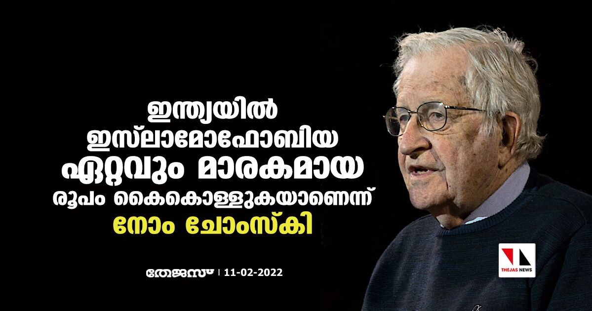 ഇന്ത്യയില് ഇസ്ലാമോഫോബിയ ഏറ്റവും മാരകമായ രൂപം കൈകൊള്ളുകയാണെന്ന് നോം ചോംസ്കി ഇന്ത്യയില് ഇസ്ലാമോഫോബിയ ഏറ്റവും മാരകമായ രൂപം കൈകൊള്ളുകയാണെന്ന് നോം ചോംസ്കി