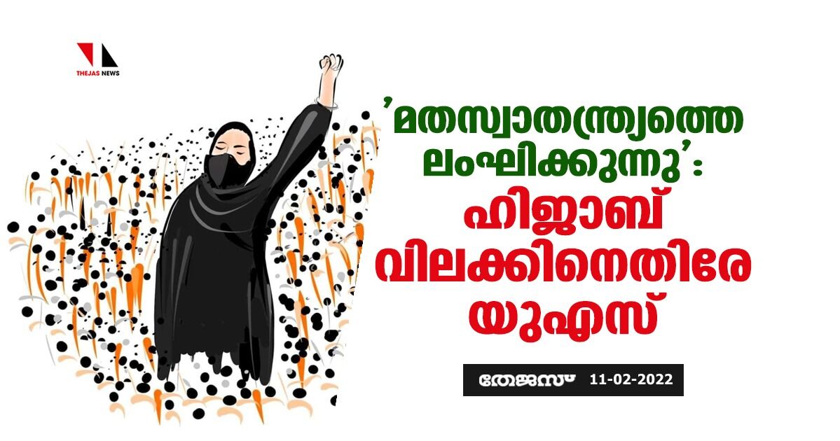 മതസ്വാതന്ത്ര്യത്തെ ലംഘിക്കുന്നു: ഹിജാബ് വിലക്കിനെതിരേ യുഎസ്