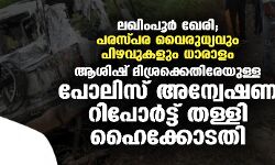 เดฒเดเดฟเดเดชเตเดฐเตโ เดเตเดฐเดฟ; เดชเดฐเดธเตเดชเดฐ เดตเตเดฐเตเดงเตเดฏเดตเตเด เดชเดฟเดดเดตเตเดเดณเตเด เดงเดพเดฐเดพเดณเด; เดเดถเดฟเดทเต เดฎเดฟเดถเตเดฐเดเตเดเตเดคเดฟเดฐเตเดฏเตเดณเตเดณ เดชเตเดฒเดฟเดธเต เด
เดจเตเดตเตเดทเดฃ เดฑเดฟเดชเตเดฐเตโเดเตเดเต เดคเดณเตเดณเดฟ เดนเตเดเตเดเตเดเดคเดฟ เดฒเดเดฟเดเดชเตเดฐเตโ เดเตเดฐเดฟ; เดชเดฐเดธเตเดชเดฐ เดตเตเดฐเตเดงเตเดฏเดตเตเด เดชเดฟเดดเดตเตเดเดณเตเด เดงเดพเดฐเดพเดณเด; เดเดถเดฟเดทเต เดฎเดฟเดถเตเดฐเดเตเดเตเดคเดฟเดฐเตเดฏเตเดณเตเดณ เดชเตเดฒเดฟเดธเต เด
เดจเตเดตเตเดทเดฃ เดฑเดฟเดชเตเดฐเตโเดเตเดเต เดคเดณเตเดณเดฟ เดนเตเดเตเดเตเดเดคเดฟ