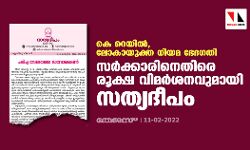 കെ റെയില്‍,ലോകായുക്ത നിയമ ഭേദഗതി: സര്‍ക്കാരിനെതിരെ രൂക്ഷ വിമര്‍ശനവുമായി സത്യദീപം