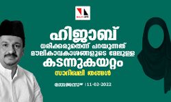 ഹിജാബ് ധരിക്കരുതെന്ന് പറയുന്നത് മൗലികാവകാശങ്ങളുടെ മേലുള്ള കടന്നുകയറ്റം: സാദിഖലി തങ്ങള്‍