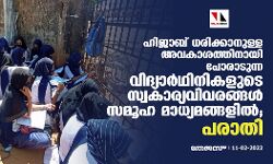 ഹിജാബ് ധരിക്കാനുള്ള അവകാശത്തിനായി പോരാടുന്ന വിദ്യാര്‍ഥിനികളുടെ സ്വകാര്യവിവരങ്ങള്‍ സമൂഹ മാധ്യമങ്ങളില്‍; പരാതി
