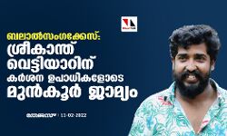 ബലാൽസം​ഗക്കേസ്: ശ്രീകാന്ത് വെട്ടിയാറിന് കര്‍ശന ഉപാധികളോടെ മുന്‍കൂര്‍ ജാമ്യം