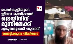 പെണ്കുട്ടിയുടെ ജീവന് രക്ഷിക്കാന് ട്രെയിനിന് മുന്നിലേക്ക് എടുത്തുചാടി യുവാവ്; ഞെട്ടിക്കുന്ന വീഡിയോ പെണ്കുട്ടിയുടെ ജീവന് രക്ഷിക്കാന് ട്രെയിനിന് മുന്നിലേക്ക് എടുത്തുചാടി യുവാവ്; ഞെട്ടിക്കുന്ന വീഡിയോ
