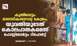 കുതിരവട്ടം മാനസികാരോഗ്യ കേന്ദ്രം; യുവതിയുടേത് കൊലപാതകമെന്ന് പോസ്റ്റ്‌മോര്‍ട്ടം റിപോര്‍ട്ട്
