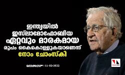 ഇന്ത്യയില്‍ ഇസ്‌ലാമോഫോബിയ ഏറ്റവും മാരകമായ  രൂപം കൈകൊള്ളുകയാണെന്ന് നോം ചോംസ്‌കി