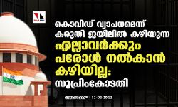 കൊവിഡ് വ്യാപനമെന്ന് കരുതി ജയിലില്‍ കഴിയുന്ന എല്ലാവര്‍ക്കും പരോള്‍ നല്‍കാന്‍ കഴിയില്ല: സുപ്രിംകോടതി