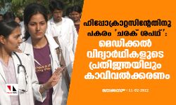 ഹിപ്പോക്രാറ്റസിന്റേതിനു പകരം ചരക് ശപഥ്: മെഡിക്കല്‍ വിദ്യാര്‍ഥികളുടെ പ്രതിജ്ഞയിലും കാവിവല്‍ക്കരണം
