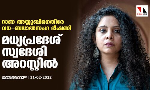 റാണ അയ്യൂബിനെതിരേ വധ- ബലാല്‍സംഗ ഭീഷണി; മധ്യപ്രദേശ് സ്വദേശി അറസ്റ്റില്‍