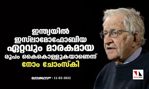 ഇന്ത്യയില്‍ ഇസ്‌ലാമോഫോബിയ ഏറ്റവും മാരകമായ  രൂപം കൈകൊള്ളുകയാണെന്ന് നോം ചോംസ്‌കി