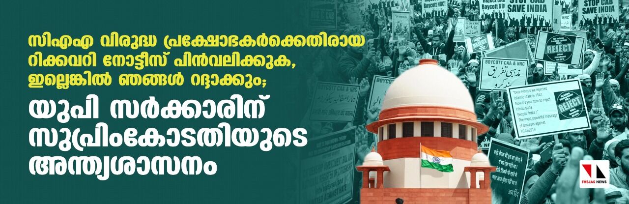 സിഎഎ വിരുദ്ധ പ്രക്ഷോഭകര്‍ക്കെതിരായ റിക്കവറി നോട്ടീസ് പിന്‍വലിക്കുക, ഇല്ലെങ്കില്‍ ഞങ്ങള്‍ റദ്ദാക്കും; യുപി സര്‍ക്കാരിന് സുപ്രിംകോടതിയുടെ അന്ത്യശാസനം