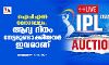 ഐപിഎല്‍ മെഗാലേലം; ആദ്യ ദിനം നേട്ടമുണ്ടാക്കിയവര്‍