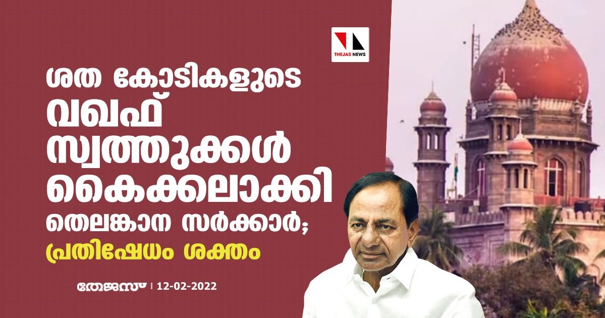 ശത കോടികളുടെ വഖഫ് സ്വത്തുക്കള്‍ കൈക്കലാക്കി തെലങ്കാന സര്‍ക്കാര്‍; പ്രതിഷേധം ശക്തം