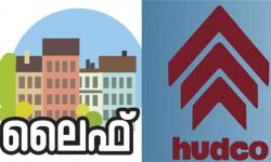 ലൈഫ് മിഷന്‍: മൂന്നാംഘട്ട പ്രവര്‍ത്തനങ്ങള്‍ക്ക് 1,500 കോടിയുടെ ഹഡ്‌കോ വായ്പ