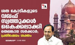 ശത കോടികളുടെ വഖഫ് സ്വത്തുക്കള്‍ കൈക്കലാക്കി തെലങ്കാന സര്‍ക്കാര്‍; പ്രതിഷേധം ശക്തം