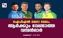 ഐപിഎല്‍ മെഗാ ലേലം; ആര്‍ക്കും വേണ്ടാത്ത വമ്പന്‍മാര്‍