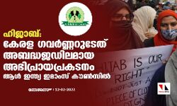ഹിജാബ്: കേരള ഗവര്ണ്ണറുടേത് അബദ്ധജഡിലമായ അഭിപ്രായപ്രകടനം- ആള് ഇന്ത്യ ഇമാംസ് കൗണ്സില് ഹിജാബ്: കേരള ഗവര്ണ്ണറുടേത് അബദ്ധജഡിലമായ അഭിപ്രായപ്രകടനം- ആള് ഇന്ത്യ ഇമാംസ് കൗണ്സില്