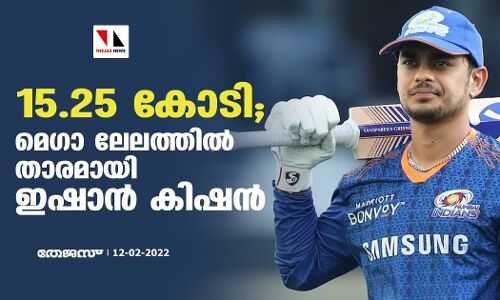 15.25 കോടി; മെഗാ ലേലത്തില്‍ താരമായി ഇഷാന്‍ കിഷന്‍