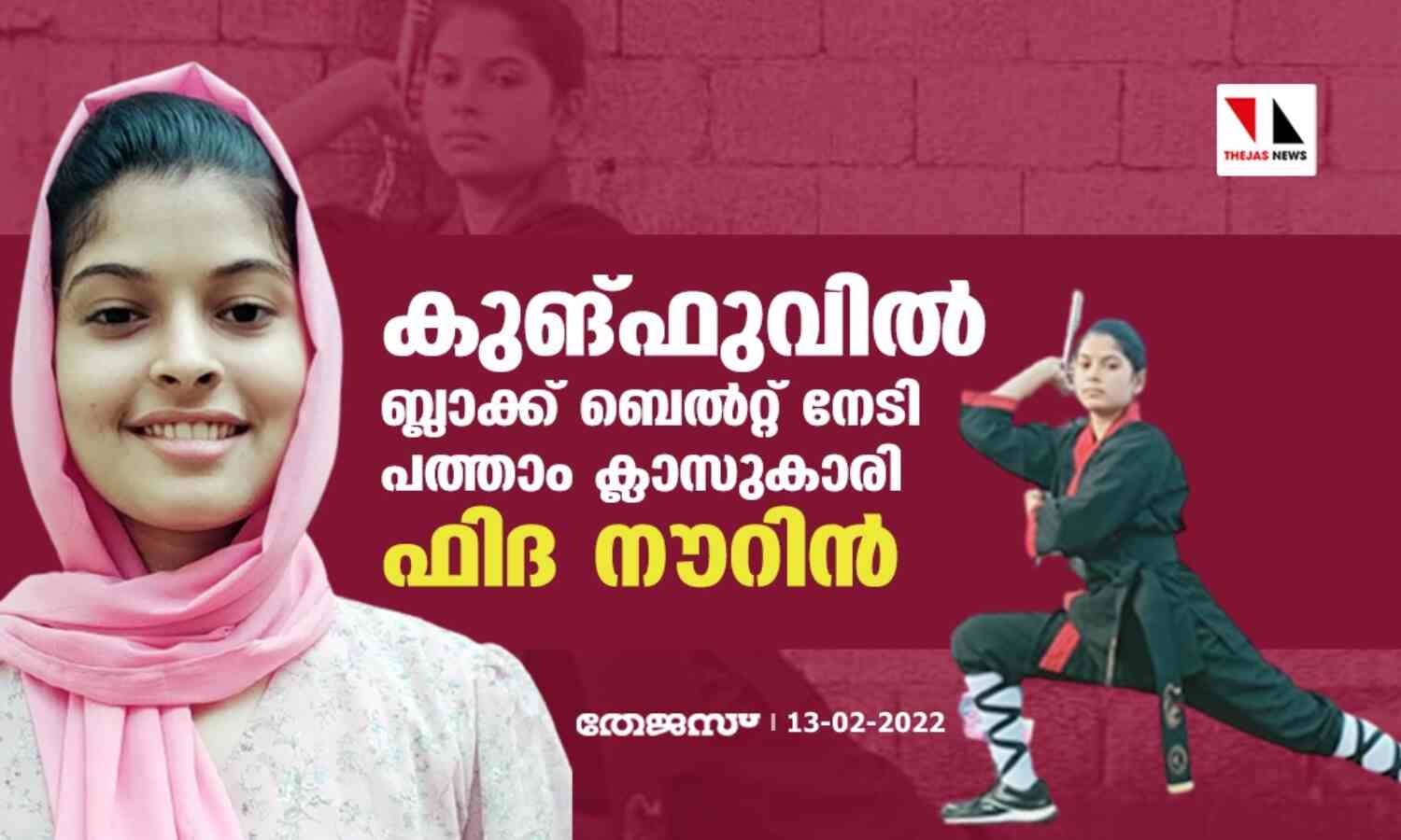 കുങ്ഫുവില് ബ്ലാക്ക് ബെല്റ്റ് നേടി പത്താം ക്ലാസുകാരി ഫിദ നൗറിന് കുങ്ഫുവില് ബ്ലാക്ക് ബെല്റ്റ് നേടി പത്താം ക്ലാസുകാരി ഫിദ നൗറിന്