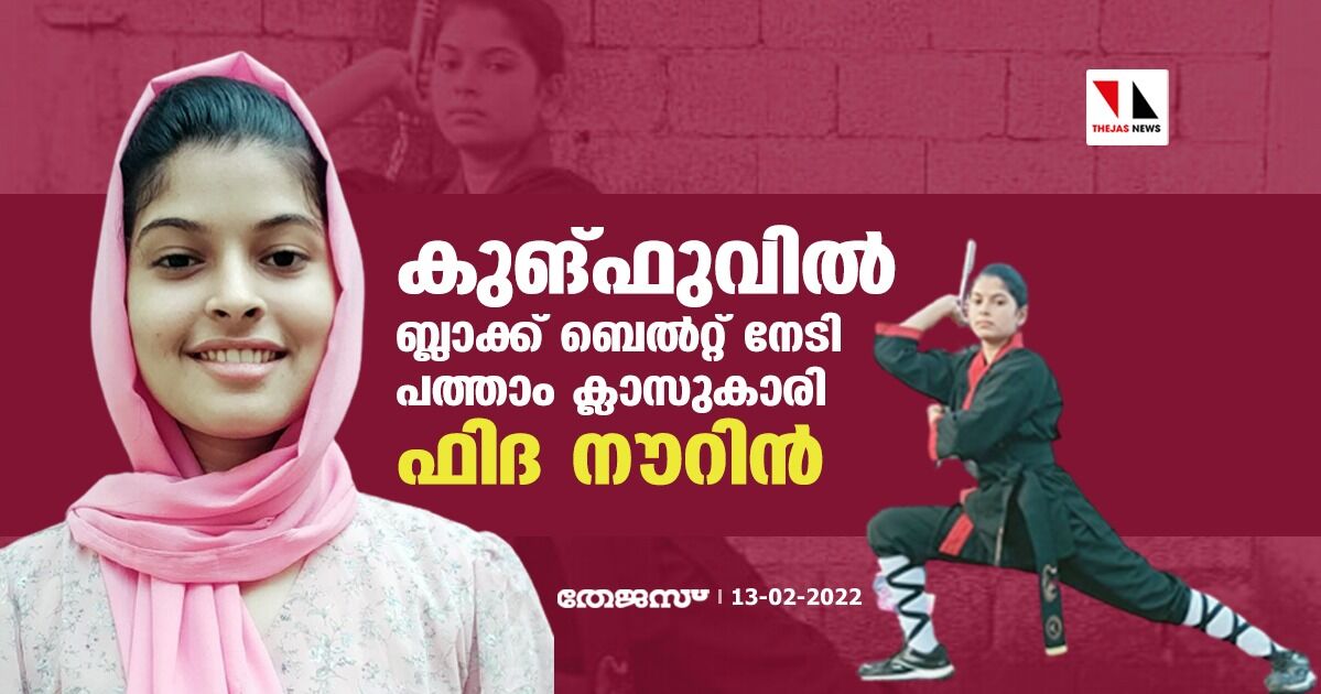 കുങ്ഫുവില് ബ്ലാക്ക് ബെല്റ്റ് നേടി പത്താം ക്ലാസുകാരി ഫിദ നൗറിന് കുങ്ഫുവില് ബ്ലാക്ക് ബെല്റ്റ് നേടി പത്താം ക്ലാസുകാരി ഫിദ നൗറിന്