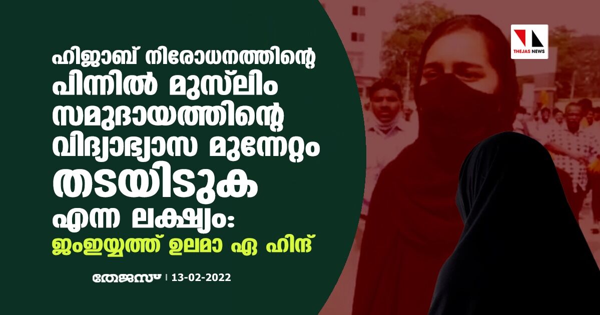 ഹിജാബ് നിരോധനത്തിന്റെ പിന്നില് മുസ്ലിം സമുദായത്തിന്റെ വിദ്യാഭ്യാസ മുന്നേറ്റം തടയിടുക എന്ന ലക്ഷ്യം: ജംഇയ്യത്ത് ഉലമാ ഏ ഹിന്ദ് ഹിജാബ് നിരോധനത്തിന്റെ പിന്നില് മുസ്ലിം സമുദായത്തിന്റെ വിദ്യാഭ്യാസ മുന്നേറ്റം തടയിടുക എന്ന ലക്ഷ്യം: ജംഇയ്യത്ത് ഉലമാ ഏ ഹിന്ദ്