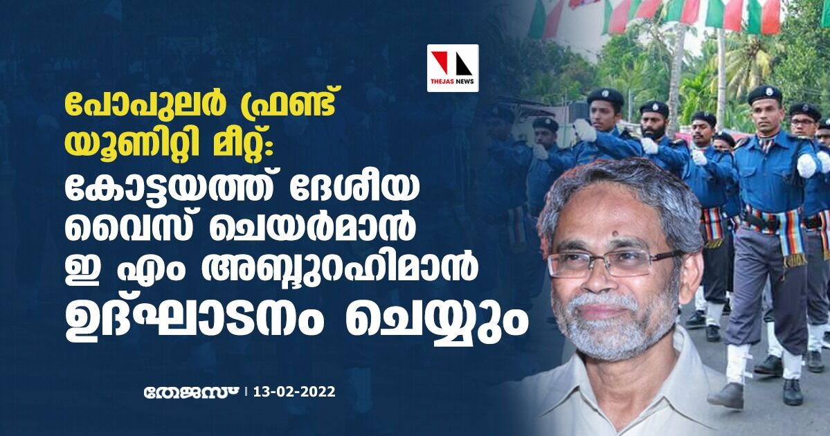 പോപുലര് ഫ്രണ്ട് യൂണിറ്റി മീറ്റ്: കോട്ടയത്ത് ദേശീയ വൈസ് ചെയര്മാന് ഇ എം അബ്ദുറഹിമാന് ഉദ്ഘാടനം ചെയ്യും പോപുലര് ഫ്രണ്ട് യൂണിറ്റി മീറ്റ്: കോട്ടയത്ത് ദേശീയ വൈസ് ചെയര്മാന് ഇ എം അബ്ദുറഹിമാന് ഉദ്ഘാടനം ചെയ്യും