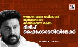 ഉദ്യോഗസ്ഥരെ വധിക്കാന്‍ ഗൂഢാലോചന നടത്തിയെന്ന കേസ്: ദിലീപ് ഹൈക്കോടതിയിലേക്ക്