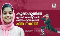 കുങ്ഫുവില്‍ ബ്ലാക്ക് ബെല്‍റ്റ് നേടി പത്താം ക്ലാസുകാരി ഫിദ നൗറിന്‍