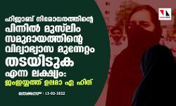ഹിജാബ് നിരോധനത്തിന്റെ പിന്നില്‍ മുസ്‌ലിം സമുദായത്തിന്റെ വിദ്യാഭ്യാസ മുന്നേറ്റം തടയിടുക എന്ന ലക്ഷ്യം: ജംഇയ്യത്ത് ഉലമാ ഏ ഹിന്ദ്