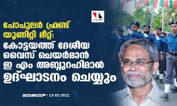 പോപുലര്‍ ഫ്രണ്ട് യൂണിറ്റി മീറ്റ്: കോട്ടയത്ത് ദേശീയ വൈസ് ചെയര്‍മാന്‍ ഇ എം അബ്ദുറഹിമാന്‍ ഉദ്ഘാടനം ചെയ്യും