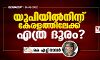 യുപിയില്‍നിന്ന് കേരളത്തിലേക്ക് എത്ര ദൂരം?