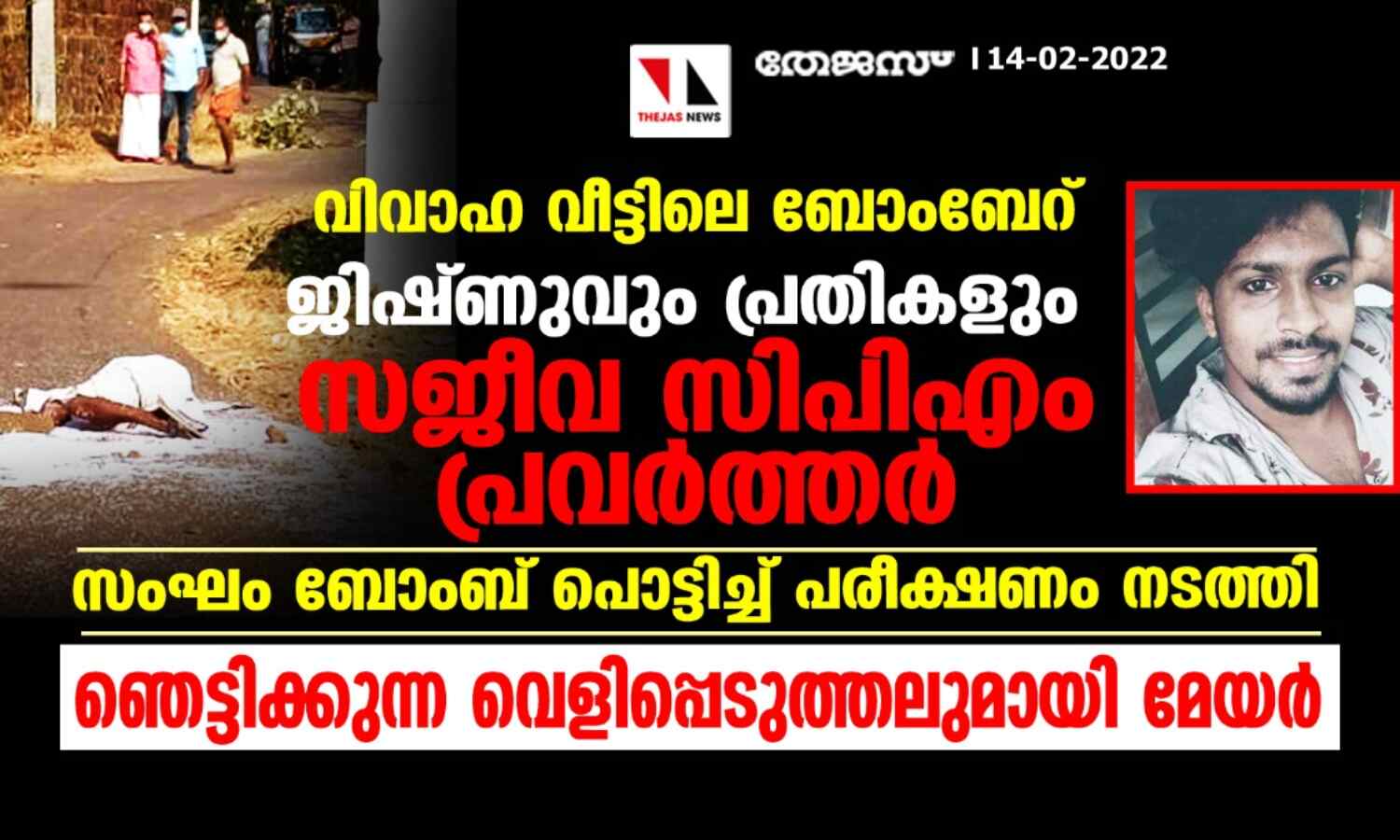 വിവാഹ വീട്ടിലെ ബോംബേറ്: ജിഷ്ണുവും പ്രതികളും സജീവ സിപിഎം പ്രവര്ത്തര്, സംഘം ബോംബ് പൊട്ടിച്ച് പരീക്ഷണം നടത്തി; ഞെട്ടിക്കുന്ന വെളിപ്പെടുത്തലുമായി മേയര് വിവാഹ വീട്ടിലെ ബോംബേറ്: ജിഷ്ണുവും പ്രതികളും സജീവ സിപിഎം പ്രവര്ത്തര്, സംഘം ബോംബ് പൊട്ടിച്ച് പരീക്ഷണം നടത്തി; ഞെട്ടിക്കുന്ന വെളിപ്പെടുത്തലുമായി മേയര്