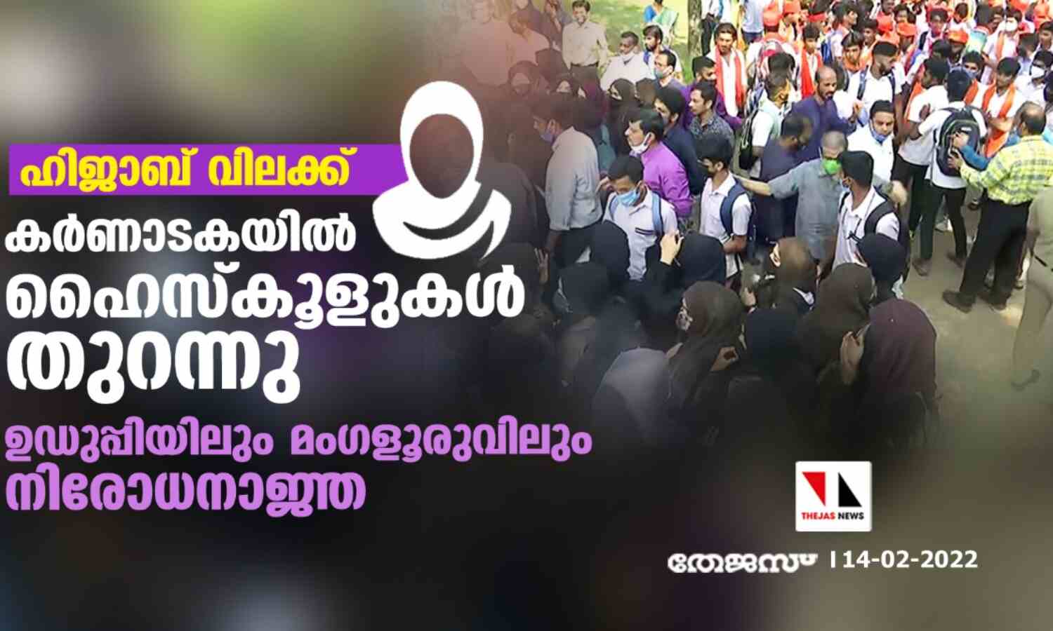 ഹിജാബ് വിലക്ക്: കര്ണാടകയില് ഹൈസ്കൂളുകള് തുറന്നു; ഉഡുപ്പിയിലും മംഗളൂരുവിലും നിരോധനാജ്ഞ ഹിജാബ് വിലക്ക്: കര്ണാടകയില് ഹൈസ്കൂളുകള് തുറന്നു; ഉഡുപ്പിയിലും മംഗളൂരുവിലും നിരോധനാജ്ഞ